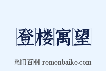 登楼寓望是什么意思的图片